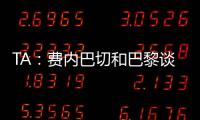 TA：费内巴切和巴黎谈妥阿森西奥，目前正在与球员谈判