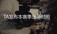 TA发布本赛季出场时间排名
�：巴尔韦德6674分钟最高，B费第二