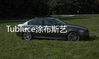 Tubluce涂布斯艺术涂料�：让家的色彩，温暖整个四季