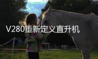 V280重新定义直升机
	？丨军事