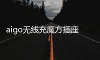 aigo无线充魔方插座：上班者的福音 商务出行的神器