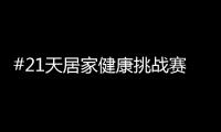 #21天居家健康挑战赛�，兔宝宝再次破壁探索跨界新玩法
