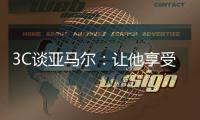 3C谈亚马尔：让他享受足球，他的快乐能感染队友激励全世界的人