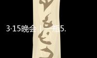 3·15晚会｜一瓶5.86万元，揭秘听花酒