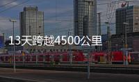 13天跨越4500公里�
！环塔拉力赛将持续做好“体育+文旅”文章