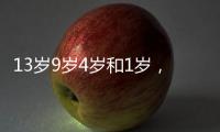 13岁9岁4岁和1岁，坠机哥伦比亚丛林生存40天