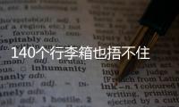 140个行李箱也捂不住国足脚软嘴硬，踢个屁球！