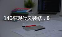 140平现代风装修	，时尚温馨的客厅，无主灯吊顶简洁优雅