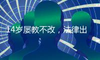 14岁屡教不改
，法律出手了