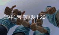 15中1后迎爆发
！20号秀轰24+4被赞如科比 热火兜售罗齐尔是为他？