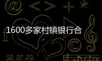 1600多家村镇银行合并重组加速	，“村改分支”是唯一选项
？｜中小银行变革③
