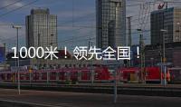1000米
！领先全国！金湾区新增低空试飞测试场