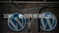 10秒，教你开启手机地震预警功能！