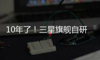 10年了
！三星旗舰自研手机芯片回归中国	，加入高通联发科小米3nm芯大战