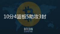 10分4篮板5助攻3封盖1抢断！杨瀚森夏联首秀，你打几分�	？