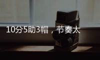 10分5助3帽，节奏太快有些没劲�！杨瀚森发声，没必要打亚洲杯了