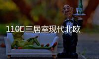 110㎡三居室现代北欧风，无主灯设计更加时尚