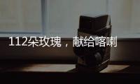 112朵玫瑰
，献给喀喇昆仑高原上的他们…