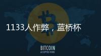 1133人作弊	，蓝桥杯大赛组委会宣布取消成绩，禁赛三年