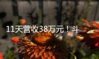 11天营收38万元	！斗门东湾村村民领钱现场�，开心溢出屏→
