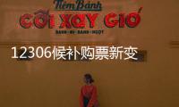 12306候补购票新变化：每个候补订单最多可添加60个车次