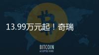 13.99万元起！奇瑞风云A9L上市：20万价格，50万价值