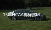 16年NCAA锦标赛MOP！前NBA球员阿尔奇迪亚科诺签约意大利球队