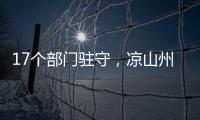 17个部门驻守，凉山州应急指挥中心如何终结“各自为政”