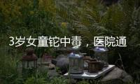3岁女童铊中毒�，医院通报为投毒�，已治愈出院
