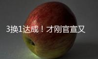 3换1达成�！才刚官宣又又被交易！哈哈
，普尔赢麻了