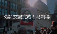 3换1交易完成�！马刺得到顶尖远投中锋
，曾弄伤乐福！