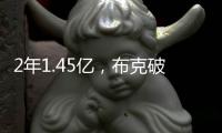 2年1.45亿，布克破NBA薪资纪录�！格林狄龙到队14+3全新大名单出炉
