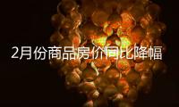 2月份商品房价同比降幅收窄
	，一线城市新房价环比上涨