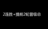 2连胜+提前2轮晋级总决赛�！世界女排联赛：中国女排3