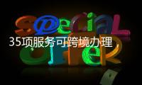 35项服务可跨境办理
�，“澳政易”自助服务机上线珠海市民服务中心