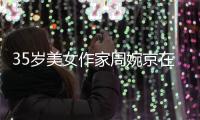 35岁美女作家周婉京在日自杀，警方回应
，遗言�：做鬼也不放过你们