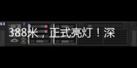 388米�
	，正式亮灯�！深圳湾新地标来了
