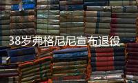 38岁弗格尼尼宣布退役
：今天我要正式向大家说再见了