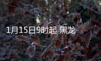 1月15日9时起 黑龙江绥化市北林区
、经开区出租车全部停运