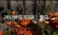 24分钟连丢3球
！皇马0:4惨败出局 大巴黎晋级 世俱杯决赛对阵出炉