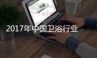 2017年中国卫浴行业两大主流
：绿色与智能