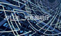 2017年，汽车照明行业有哪些突破?