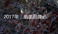 2017年，油墨品牌必须要做好网络整合营销