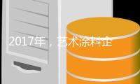 2017年�，艺术涂料企业需做好布局