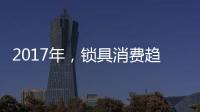 2017年，锁具消费趋势将向智能化发展