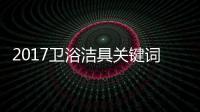 2017卫浴洁具关键词大咖谈�：品牌升级 走差异化路线