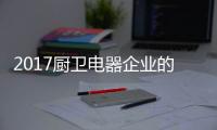 2017厨卫电器企业的重点工作	：平衡规模化和个性化