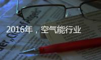 2016年，空气能行业的五大竞争模式