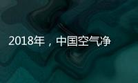 2018年，中国空气净化器十大品牌大放异彩