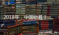 2018年
，中国锁具十大品牌将迎来更多挑战